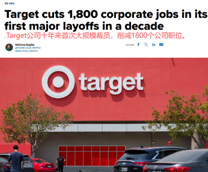 塔吉特宣布大裁员，美国零售业寒气逼人