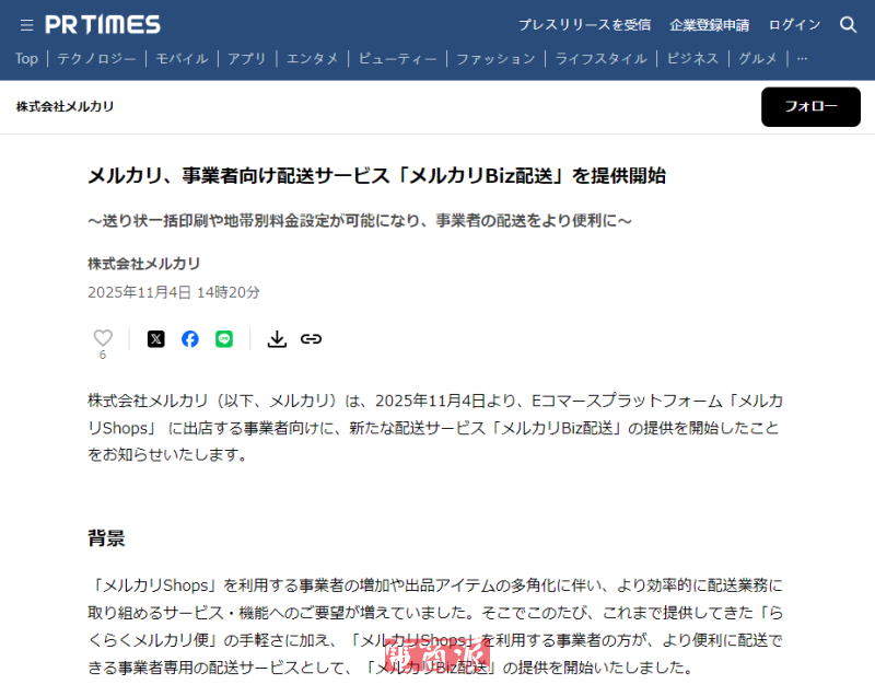 Mercari面向企业卖家推出新配送服务“Mercari Biz”